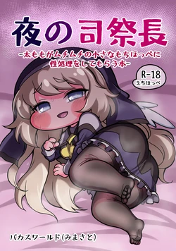 [Bakas World (Mimasato)] Yoru no Shisaichou -Futomomo ga muchimuchi no chiisa na mochihoppe ni seishori wo shite morau hanashi- (Trickcal: Chibi Go)
