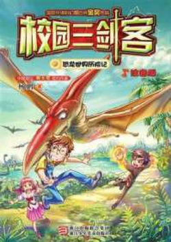 校园三剑客：恐龙世界历险记