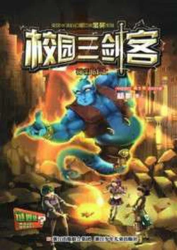 校园三剑客：神灯战士