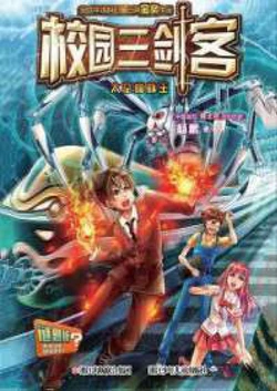 校园三剑客：太空蜘蛛王
