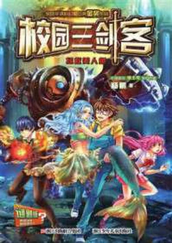 校园三剑客：拯救美人鱼