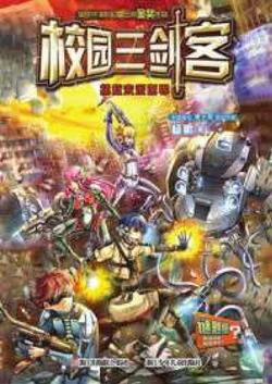 校园三剑客：拯救未来世界
