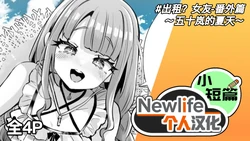 [Kamiya Zuzu] Rental? Kanojo Bangaihen ~Igarashi no Natsu~ | 出租? 女友 番外篇 ～五十岚的夏天～ [Chinse] [Newlife个人汉化]