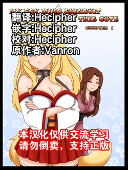 [Vanron] My Fox Miko Skinsuit Cannot Be This Cute ch1 【Hecipher个人汉化】