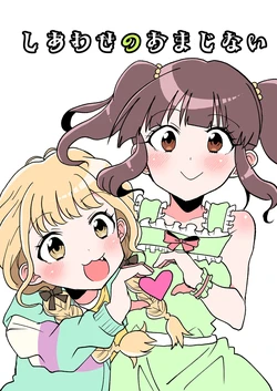 [Saiwai Loop (Kouichi)] Shiawase no Omajinai (THE IDOLM@STER CINDERELLA GIRLS, Gakuen IDOLM@STER) [Digital]