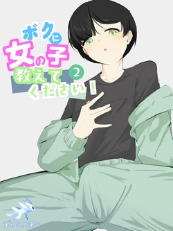 [Ao. (Touesui)]boku ni onna no ko oshiete kudasai! - 2[奥日个人汉化]