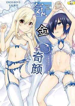 [Nanamatsu Kenji] Kijou na Kimi no Mesu no Kao ~Kokan ni Sobie Tatsu Mont-Saint Parfait~ [Chinese] [Digital]