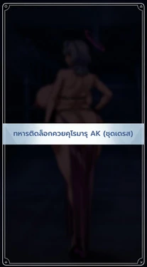 [ROD.WEL] COCK LOCKED SOLDIER AK 2 [Thai ภาษาไทย] ai Translated