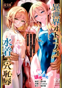 (C108) [Shinsei Lolishota (Shinsei Frontier) (shuffle, kozi)] Isekai Otokonoko Mizugi Futaana Chijoku Slender Onee-san (♂) no Chinpo Chuudoku ni Mikeiken na Bishounen ga Makikomarete... | 异世界伪娘泳装二穴耻辱 无经验的美少年被卷入纤细大姐姐(♂)的肉棒中毒... [Chinese] [瑞树汉化组]