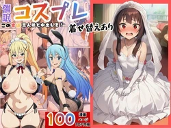 [エロエロ研究会] 催●コスプレした三人娘と中出しを！ (この素晴らしい世界に祝福を!) [AI Generated]