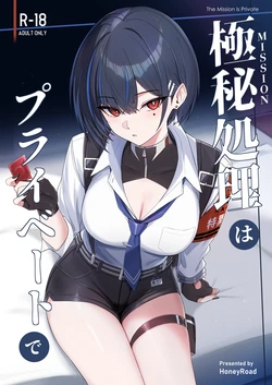 [HoneyRoad (Bee Doushi)] Mission wa  Private de - The Mission Is Private  [Digital]