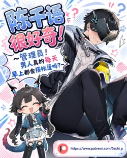 [Sachi] 陈千语很好奇！管理员！男人真的每天早上都会搭帐篷吗？ [Chinese] [AI Generated] [Sample]