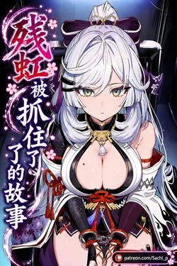 [Sachi] 残虹被抓住了的故事 [Chinese] [AI Generated] [Sample]