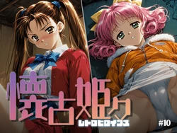 [あーすりん] 懐古姫々 ＃10 (下級生) [AI Generated]