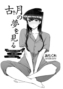 [Arakureta Monotachi (Arakure)] Furuki Tsuki no Yume o Miru | Dreaming of the Old Moon (Komi-san wa, Komyushou desu.) [English]   [Digital]
