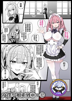 [liyoosa] Maid-san Shirīzu‌ EP1-EP12 | 女僕小姐系列 EP1-EP12 [Chinese] [天帝哥個人漢化]