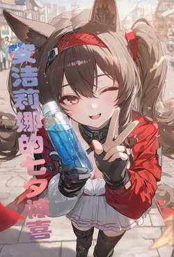 [夏雪]安洁莉娜的七夕惊喜[AI Generated]