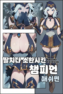 딸치다 소환시킨 챔피언 : 애쉬 [Part1] [Korean] [league of legends] [AI Generated] [bboing]