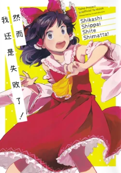 [Kusamakura To (Shiro Yuki Saki)] Shikashi Shippai Shiteshimatta | 然而我还是失败了！ (Touhou Project) [Chinese] [不做主角汉化组]