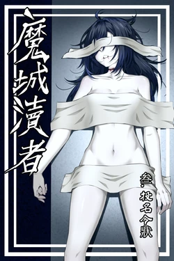 [wushui]魔城瀆者——三.投名令狀