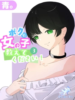 [Ao. (Touesui)]boku ni onna no ko oshiete kudasai! - 3[奥日个人汉化]