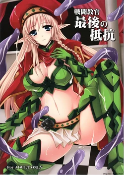 (C82) [DG Project (Tokonaru)] Sentou Kyoukan Saigo no Teikou (Queen's Blade) [English] [SCANMTL]