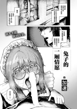 [Kasoku] Usagi no Hitoriyogari | 兔子的一厢情愿 (OMIC Kairakuten 2026-10) [Chinese] [Digital]