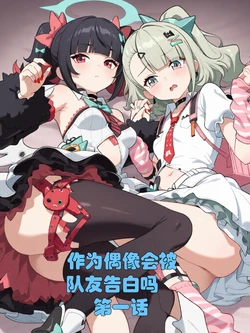 [xieehajimi]作为偶像会被队友告白吗？1-6话 [AI Generated]
