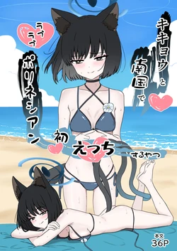 [eruni] キキョウと南国でラブラブポリネシアン初えっちするやつ (ブルーアーカイブ)