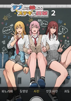 [Black Note (Ashizuki)] Debu kara Hajimeru Suteki na Nichijou 2 | 뚱보에서 시작하는 멋진 일상 2 [Korean] [Decensored] [Digital]