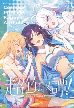 (Chou Tsukuyomi Matsuri!) [Shirota Honpo (Various)] Chou Taketori Tan! (Chou Kaguya-hime!)