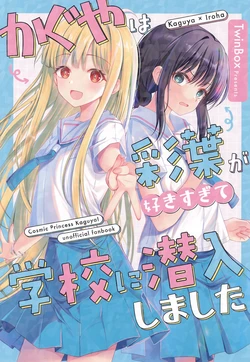 (Tsukuyomi Square) [TwinBox (Hanahanamaki, Sousouman)] Kaguya wa Iroha ga Suki Sugite Gakkou ni Sennyuu Shimashita (Chou Kaguya-hime!)