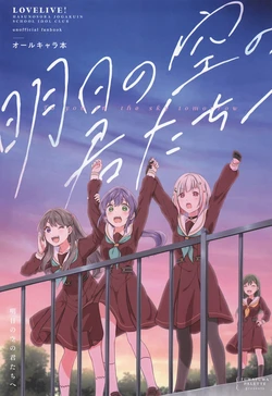 (Bokura no Love Live! 42) [Fuwafuwa Palette (HIRO)] Ashita no Sora no Kimi-tachi e - To you in the sky tomorrow (Love Live! Hasunosora Jogakuin School Idol Club)