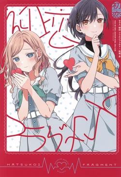 (C106) [Fuwafuwa Palette (HIRO)] HATSUKOI FRAGMENT (Love Live! Hasunosora Jogakuin School Idol Club)