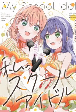 (C106) [Fuwafuwa Palette (HIRO)] Watashi no School Idol -  My School Idol  (Love Live! Hasunosora Jogakuin School Idol Club)
