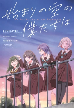 (Bokura no Love Live! 47) [Fuwafuwa Palette (HIRO)] Hajimari no Sora no Bokutachi wa - We in the sky at the beginning (Love Live! Hasunosora Jogakuin School Idol Club)