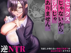 [Ginshio Honpo (Ginen)] Sex janai kara Uwaki ja Arimasen. ~Namae shika Shiranai Jimi Kyonyuu Buka no Gyaku Omochikaeri OnaSuppo~