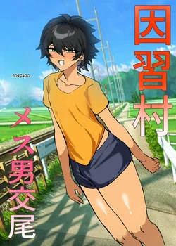Inshuumura Kyousei Mesu Otoko Koubi
