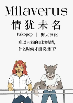 [Pakopop | 狗大汉化] Milaverus 《情犹未名》 [Simplified Chinese] [连载中/Ongoing] [AI Generated]