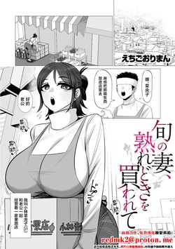 [えちごおりまん] 旬の妻、熟れどきを買われて[中国翻訳]