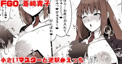 [青ばなな] FGO 蒼崎青子 小さいマスターと逆駅弁えっち