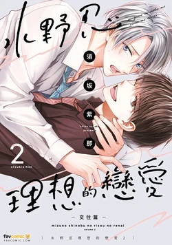 [GO MAD (Suzaka Shina)] Mizuno Shinobu no Risou no Renai 2 : Otsukiai-hen｜水野忍的理想的恋爱 2 ~交往篇~ [Chinese][第2卷]