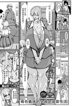 [Takiyama Yuichi] Kasshoku imouto ni yoru zen koutei amayakashi seikatsu。 (COMIC Mugen Tensei 2026-08) [Chinese] [AI Translated] [Digital]