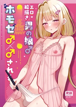 [Magical Manana (Manana)] EROEKAKI OTOKONOKO HAZIMETENO UTIAGEDE HOMOSESARERU | A male artist who draws erotic art gets into a gay encounter with another man at his first after-party [English] [MTL] [Digital]