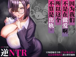[Ginshio Honpo (Ginen)] Sex janai kara Uwaki ja Arimasen. ~Namae shika Shiranai Jimi Kyonyuu Buka no Gyaku Omochikaeri OnaSuppo~ [Chinese] [COW个人汉化]