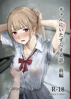 [Nanda Sono Pantsu wa... (out type)] Gal ni Itazura suru Hanashi Zenpen [Digital]
