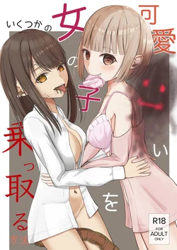 [Isou Kuukan (Yusanda)] Kawaii Onnanoko o Nottoru Ikutsuka no Houhou [Digital]