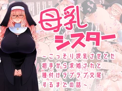 [ふらふらトキシン] 母乳シスター〜こっそり授乳させてた相手から求婚されて種付けラブラブ交尾するまでの話〜