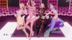 [3D]魔法少女之殇01-03(完)