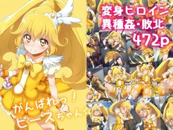 がんばれ！ピースちゃん☆ [AI Generated]
